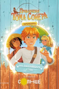 Приключения Тома Сойера